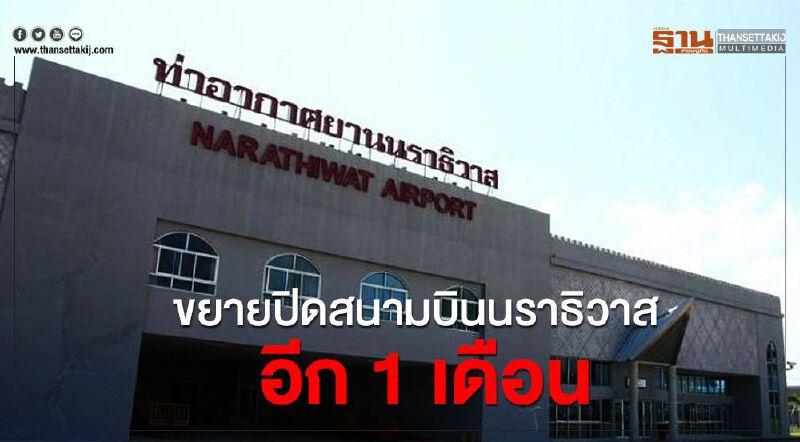 ขยายปิดสนามบินนราธิวาสอีก 1 เดือน
