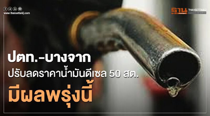 ปตท.-บางจาก ปรับลดราคาน้ำมันดีเซล 50 สต. มีผลพรุ่งนี้ ปตท.-บางจาก ปรับลดราคาน้ำมันดีเซล 50 สต. มีผลพรุ่งนี้