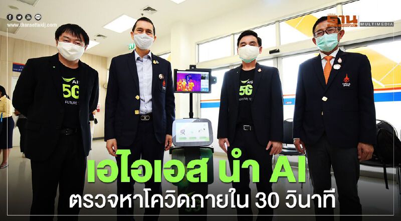 เอไอเอส ผนึกราชวิทยาลัยจุฬาภรณ์ นำ5Gสู้โควิด