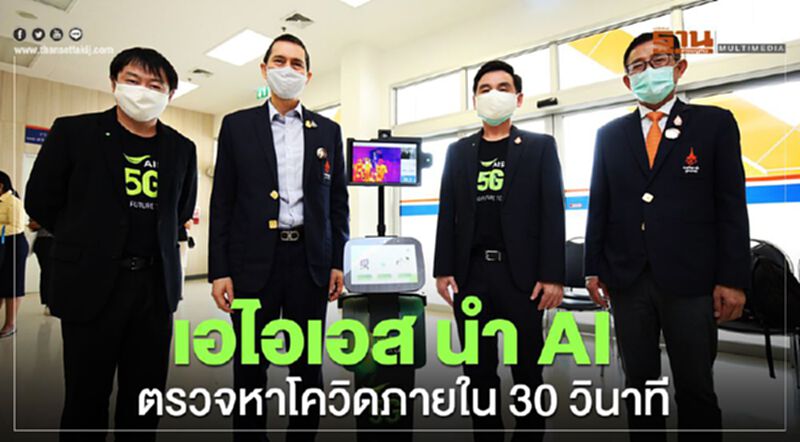 เอไอเอส ผนึกราชวิทยาลัยจุฬาภรณ์ นำ5Gสู้โควิด เอไอเอส ผนึกราชวิทยาลัยจุฬาภรณ์ นำ5Gสู้โควิด