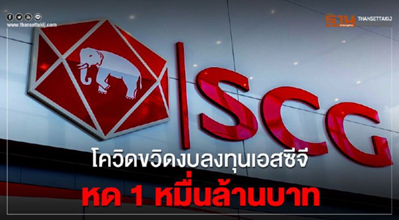 "เอสซีจี"หั่นงบลงทุน 1 หมื่นล้านเซ่นพิษโควิด-19 "เอสซีจี"หั่นงบลงทุน 1 หมื่นล้านเซ่นพิษโควิด-19