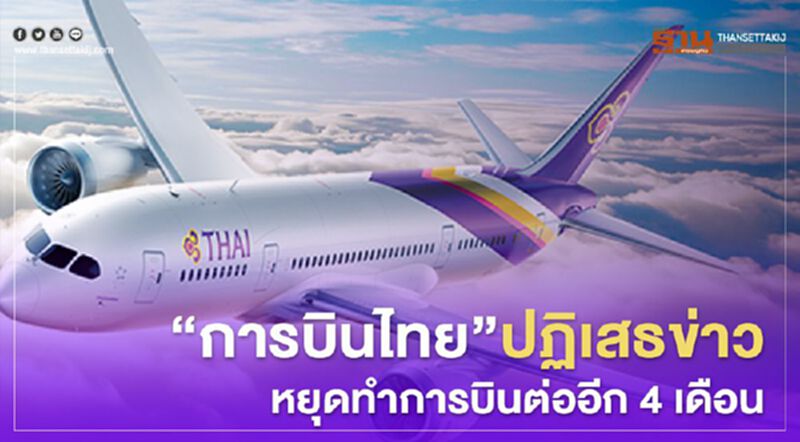 "การบินไทย" ปฏิเสธข่าวหยุดทำการบินต่ออีก 4 เดือน ยันพร้อมให้บริการทันทีหลังโควิดคลี่คลาย "การบินไทย" ปฏิเสธข่าวหยุดทำการบินต่ออีก 4 เดือน ยันพร้อมให้บริการทันทีหลังโควิดคลี่คลาย