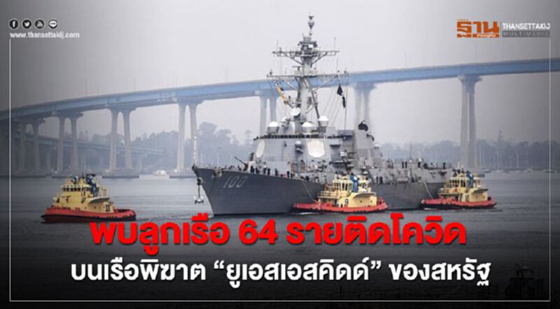 พบลูกเรือ 64 รายติดโควิด บนเรือพิฆาต ‘ยูเอสเอสคิดด์’ ของกองทัพสหรัฐฯ พบลูกเรือ 64 รายติดโควิด บนเรือพิฆาต ‘ยูเอสเอสคิดด์’ ของกองทัพสหรัฐฯ