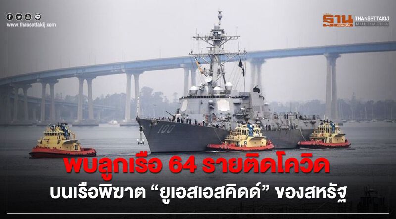 พบลูกเรือ 64 รายติดโควิด บนเรือพิฆาต ‘ยูเอสเอสคิดด์’ ของกองทัพสหรัฐฯ