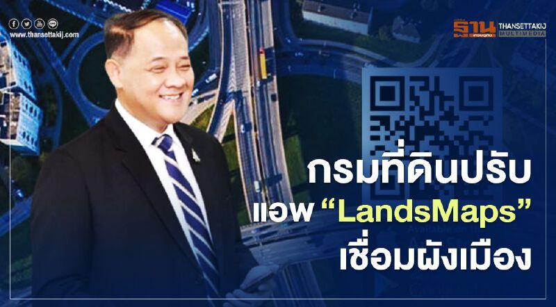 กรมที่ดินปรับ แอพ“LandsMaps” เชื่อมผังเมือง