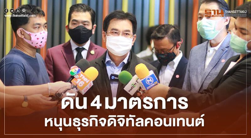 ดัน 4 มาตรการหนุนธุรกิจดิจิทัลคอนเทนต์