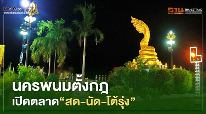 นครพนมตั้งกฎเปิดตลาด”สด-นัด-โต้รุ่ง” นครพนมตั้งกฎเปิดตลาด”สด-นัด-โต้รุ่ง”