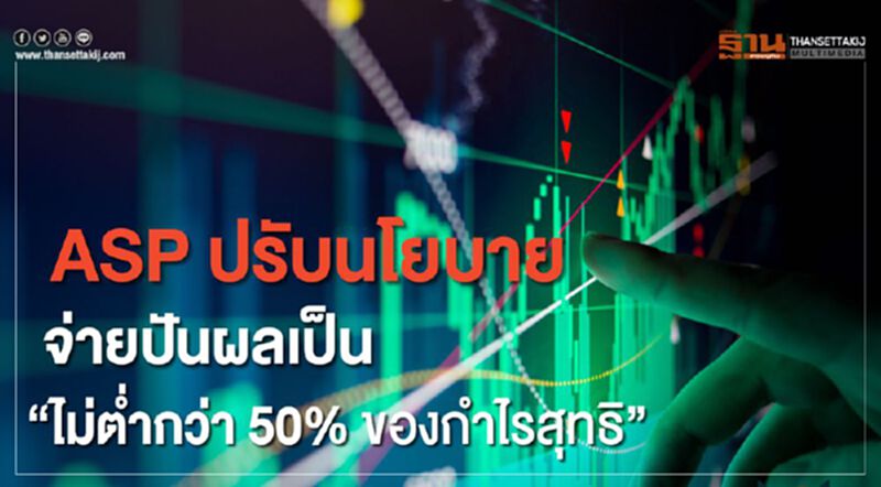 ASP ปรับนโยบายจ่ายปันผลเป็น"ไม่ต่ำกว่า 50% ของกำไรสุทธิ" ASP ปรับนโยบายจ่ายปันผลเป็น"ไม่ต่ำกว่า 50% ของกำไรสุทธิ"