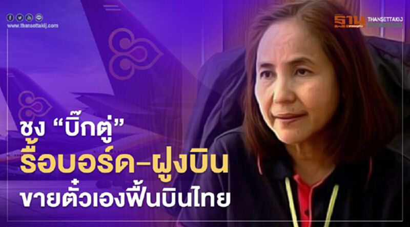 ชง“บิ๊กตู่”รื้อบอร์ด-ฝูงบิน-ขายตั๋วเองฟื้นบินไทย ชง“บิ๊กตู่”รื้อบอร์ด-ฝูงบิน-ขายตั๋วเองฟื้นบินไทย