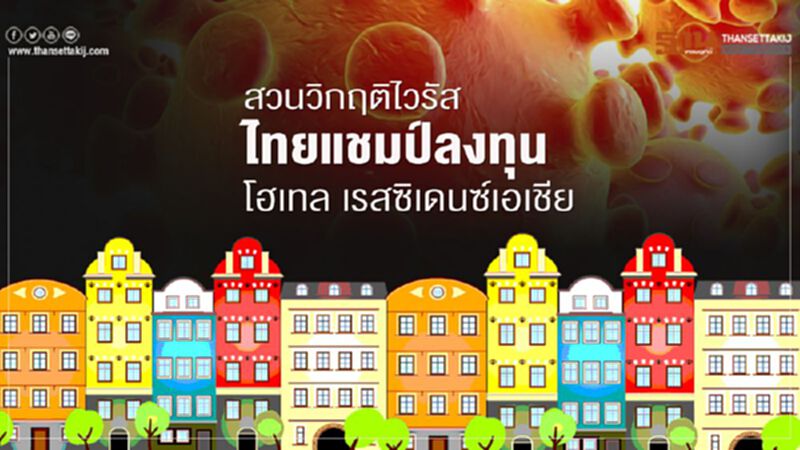 สวนวิกฤติไวรัส ไทยแชมป์ลงทุน โฮเทล เรสซิเดนซ์เอเชีย สวนวิกฤติไวรัส ไทยแชมป์ลงทุน โฮเทล เรสซิเดนซ์เอเชีย