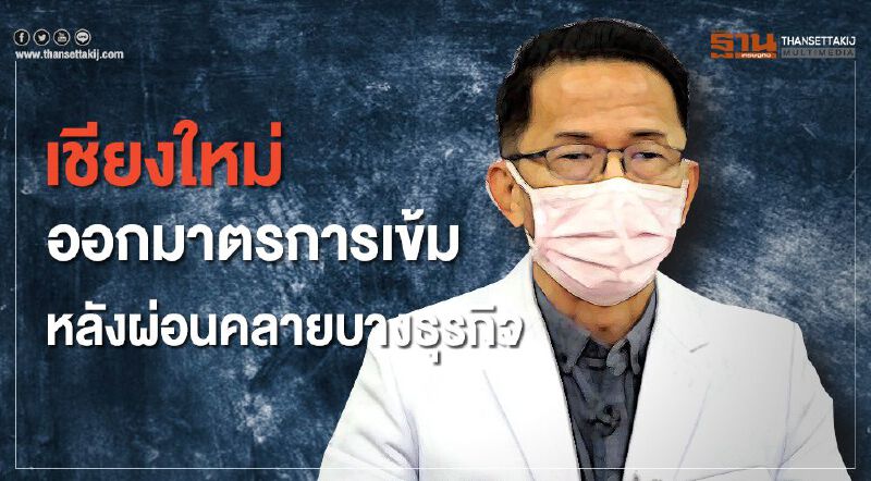 เชียงใหม่ ออกมาตรการเข้มคุมโควิดหลังผ่อนคลายบางธุรกิจ