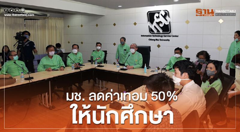 พิษโควิด มช. ลดค่าเทอม50% ให้นักศึกษา พิษโควิด มช. ลดค่าเทอม50% ให้นักศึกษา