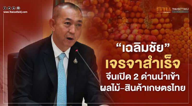 “เฉลิมชัย”เจรจาสำเร็จ จีนเปิด 2 ด่านนำเข้าผลไม้-สินค้าเกษตรไทย ดีเดย์ 30 เม.ย.นี้ “เฉลิมชัย”เจรจาสำเร็จ จีนเปิด 2 ด่านนำเข้าผลไม้-สินค้าเกษตรไทย ดีเดย์ 30 เม.ย.นี้