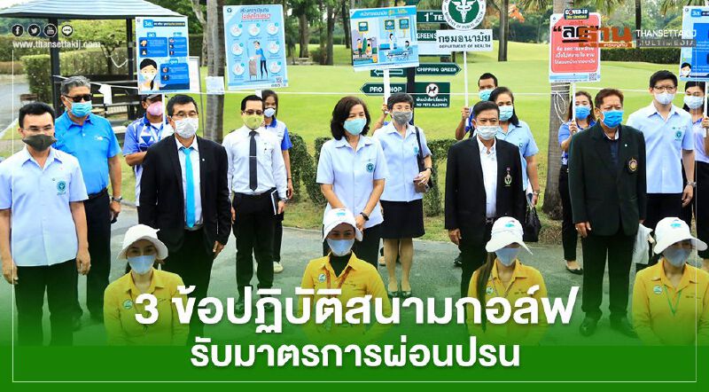 กรมอนามัยแนะ 3 ข้อปฏิบัติสนามกอล์ฟ รับมาตรการผ่อนปรน กรมอนามัยแนะ 3 ข้อปฏิบัติสนามกอล์ฟ รับมาตรการผ่อนปรน