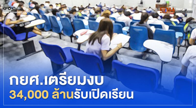 กยศ.เตรียมงบ 34,000 ล้าน รับเปิดเรียน กยศ.เตรียมงบ 34,000 ล้าน รับเปิดเรียน