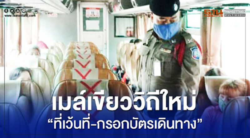 เมล์เขียววิถีใหม่”ที่เว้นที่-กรอกบัตรเดินทาง” เมล์เขียววิถีใหม่”ที่เว้นที่-กรอกบัตรเดินทาง”