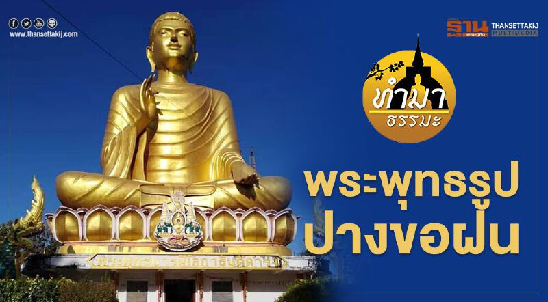 พระพุทธรูปปางขอฝน พระพุทธรูปปางขอฝน