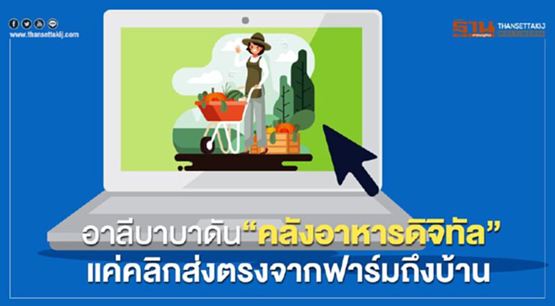 อาลีบาบาดัน“คลังอาหารดิจิทัล” แค่คลิกส่งตรงจากฟาร์มถึงบ้าน อาลีบาบาดัน“คลังอาหารดิจิทัล” แค่คลิกส่งตรงจากฟาร์มถึงบ้าน