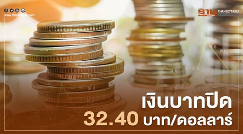 เงินบาทปิด32.40บาท/ดอลลาร์ เงินบาทปิด32.40บาท/ดอลลาร์