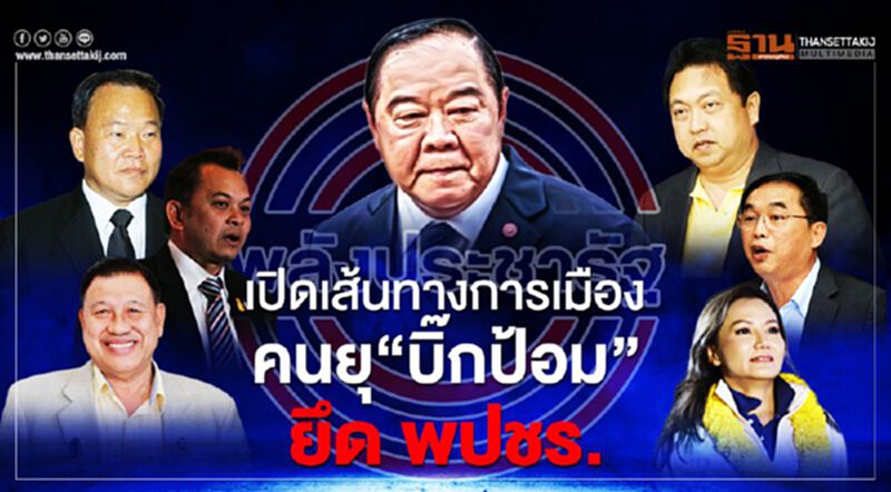 เปิดเส้นทางการเมือง คนยุ“บิ๊กป้อม”ยึดพปชร. เปิดเส้นทางการเมือง คนยุ“บิ๊กป้อม”ยึดพปชร.