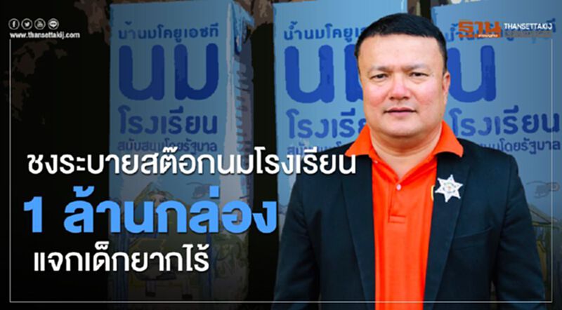 ชงระบายสต๊อกนมโรงเรียน 1 ล้านกล่องแจกเด็กยากไร้ ชงระบายสต๊อกนมโรงเรียน 1 ล้านกล่องแจกเด็กยากไร้