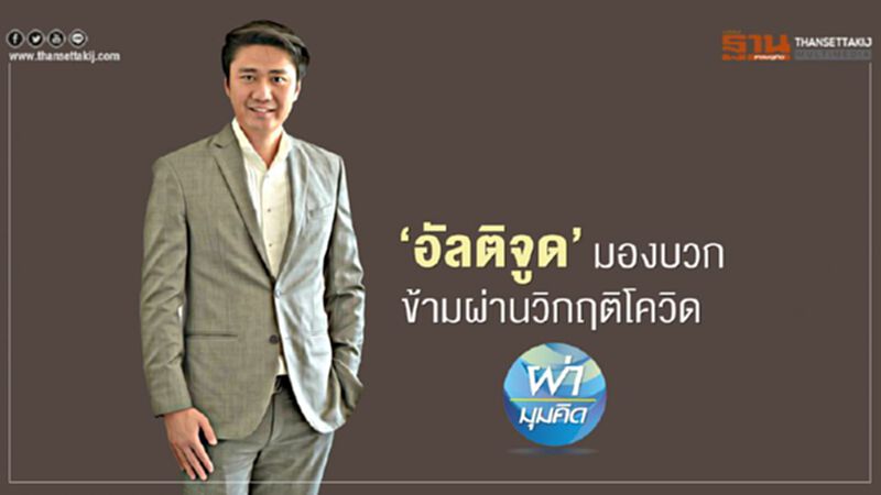 "อัลติจูด"มองบวก ข้ามผ่านวิกฤติโควิด "อัลติจูด"มองบวก ข้ามผ่านวิกฤติโควิด