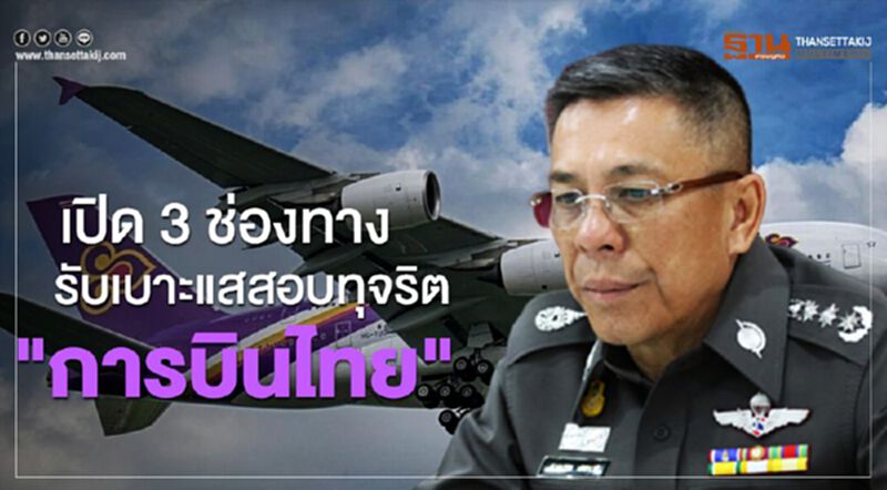 เปิด 3 ช่องทางรับเบาะแสสอบทุจริต"การบินไทย" เปิด 3 ช่องทางรับเบาะแสสอบทุจริต"การบินไทย"