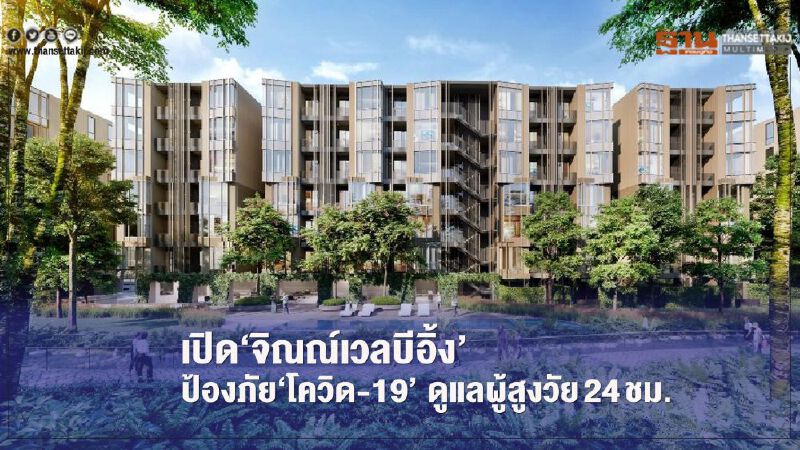 เปิด“จิณณ์เวลบีอิ้ง” ป้องภัย“โควิด-19” ดูแลผู้สูงวัย 24 ชม.