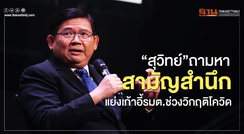 “สุวิทย์”ถามหาสามัญสำนึกแย่งเก้าอี้รมต.ช่วงวิกฤติโควิด