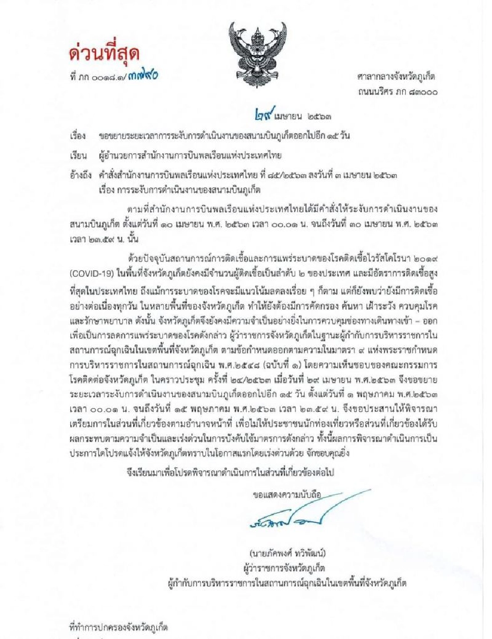 ออกหนังสือด่วนที่สุด "ผู้ว่าฯ” สั่งปิด “สนามบินภูเก็ต” ถึง15พ.ค. 