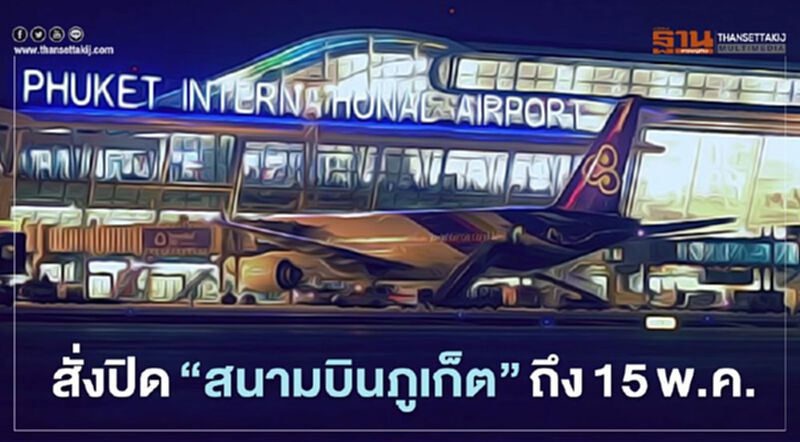 ออกหนังสือด่วนที่สุด "ผู้ว่าฯ” สั่งปิด “สนามบินภูเก็ต” ถึง15พ.ค. ออกหนังสือด่วนที่สุด "ผู้ว่าฯ” สั่งปิด “สนามบินภูเก็ต” ถึง15พ.ค.