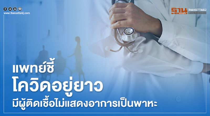 แพทย์ชี้โควิดอยู่ยาวมีผู้ติดเชื้อไม่แสดงอาการเป็นพาหะ แพทย์ชี้โควิดอยู่ยาวมีผู้ติดเชื้อไม่แสดงอาการเป็นพาหะ