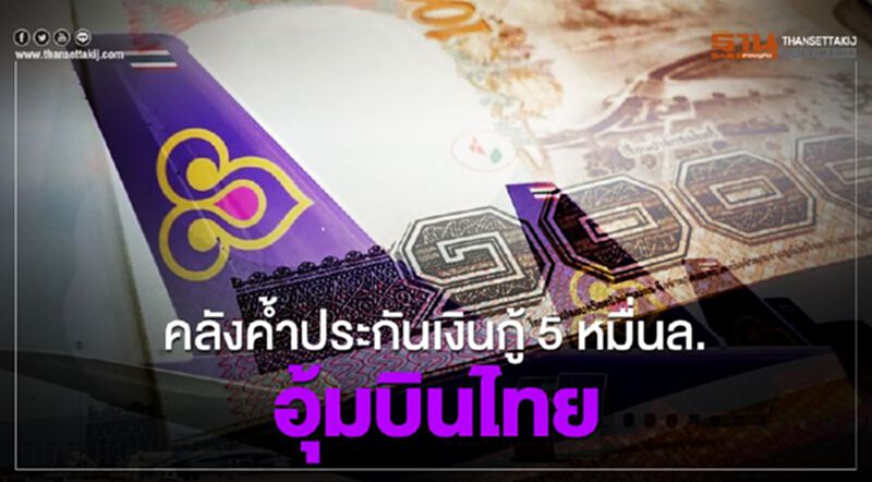คลังค้ำประกันเงินกู้ 5 หมื่นล.อุ้มการบินไทย คลังค้ำประกันเงินกู้ 5 หมื่นล.อุ้มการบินไทย