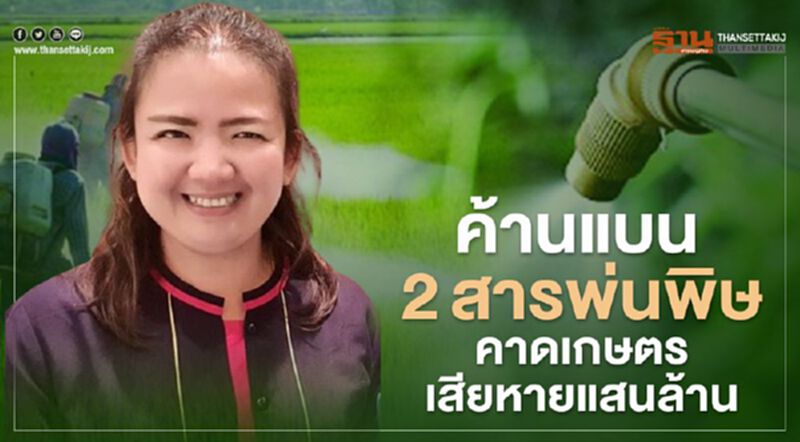 ค้านแบน 2 สารพ่นพิษคาดเกษตรเสียหายแสนล้าน ค้านแบน 2 สารพ่นพิษคาดเกษตรเสียหายแสนล้าน