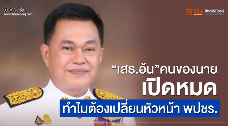 “เสธ.อ้น”คนของ“นาย”เปิดหมดทำไมต้องเปลี่ยนตัวหัวหน้า พปชร.