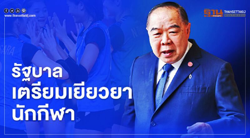 พล.อ.ประวิตร เตรียมเยียวยานักกีฬา กำชับ กกท. เร่งช่วยเหลือ พล.อ.ประวิตร เตรียมเยียวยานักกีฬา กำชับ กกท. เร่งช่วยเหลือ