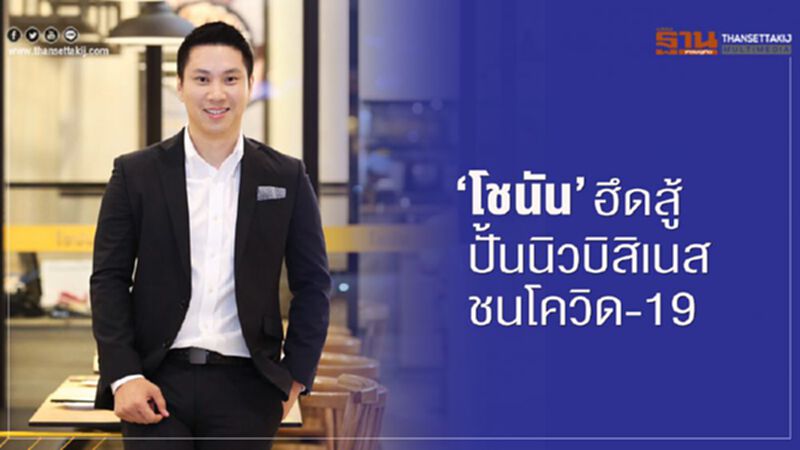 ‘โชนัน’ ฮึดสู้ ปั้นนิวบิสิเนส ชนโควิด-19 ‘โชนัน’ ฮึดสู้ ปั้นนิวบิสิเนส ชนโควิด-19