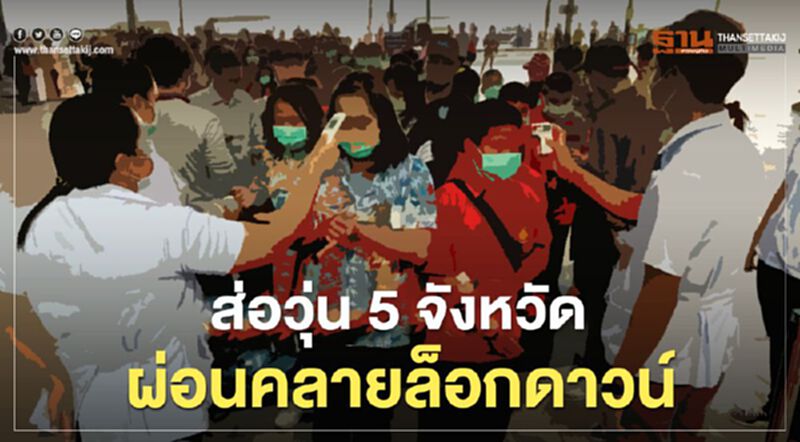 5 จังหวัดคลาย"ล็อกดาวน์"ส่อเค้าวุ่นหลังมท.ให้รอคำสั่งจากศบค. 5 จังหวัดคลาย"ล็อกดาวน์"ส่อเค้าวุ่นหลังมท.ให้รอคำสั่งจากศบค.