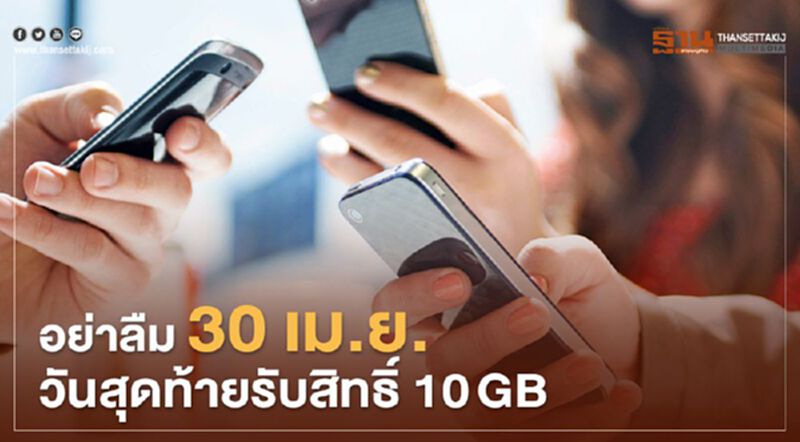 อย่าลืม 30 เม.ย.วันสุดท้ายรับสิทธิ์ เน็ตฟรี 10GB อย่าลืม 30 เม.ย.วันสุดท้ายรับสิทธิ์ เน็ตฟรี 10GB
