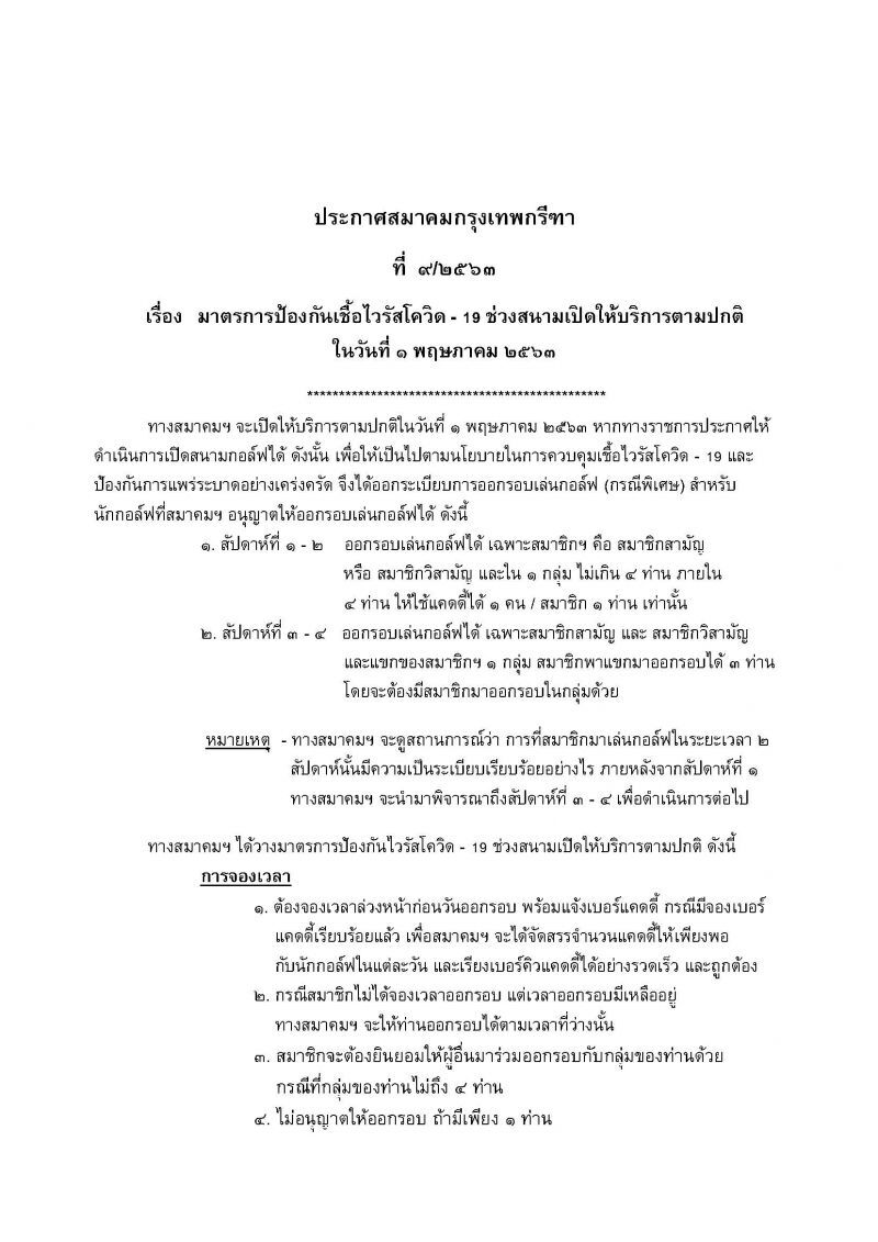 มาตรการป้องกันเชื้อไวรัสโควิด - 19 ช่วงสนามเปิดให้บริการตามปกติ