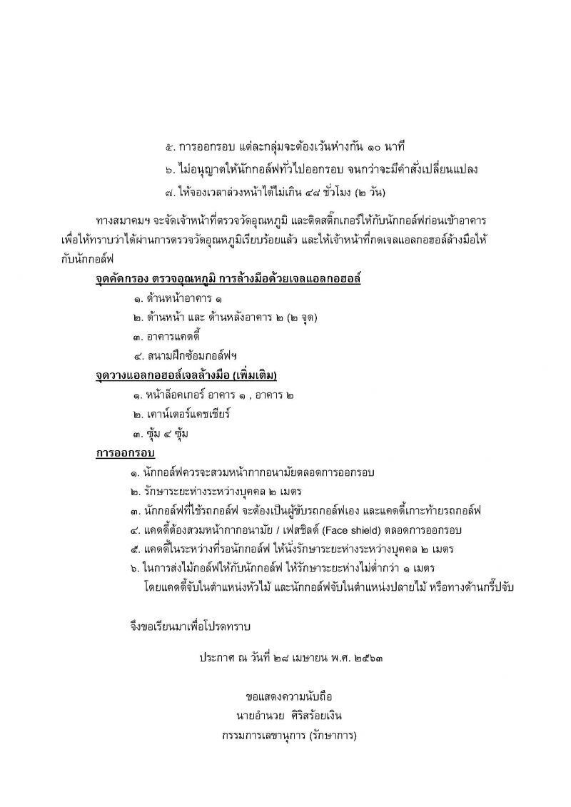 มาตรการป้องกันเชื้อไวรัสโควิด - 19 ช่วงสนามเปิดให้บริการตามปกติ