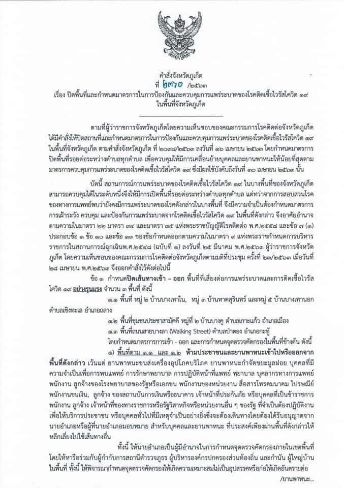 ภูเก็ต สั่งยืด “ล็อกดาวน์” พื้นที่เสี่ยง ถึง 15 พ.ค. 