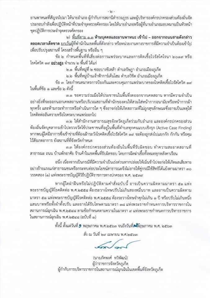ภูเก็ต สั่งยืด “ล็อกดาวน์” พื้นที่เสี่ยง ถึง 15 พ.ค. 