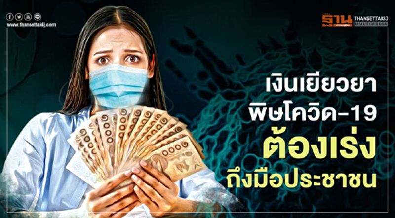เงินเยียวยาพิษโควิด-19 ต้องเร่งถึงมือประชาชน เงินเยียวยาพิษโควิด-19 ต้องเร่งถึงมือประชาชน