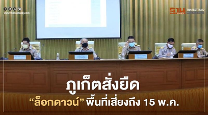 ภูเก็ต สั่งยืด “ล็อกดาวน์” พื้นที่เสี่ยง ถึง 15 พ.ค. ภูเก็ต สั่งยืด “ล็อกดาวน์” พื้นที่เสี่ยง ถึง 15 พ.ค.