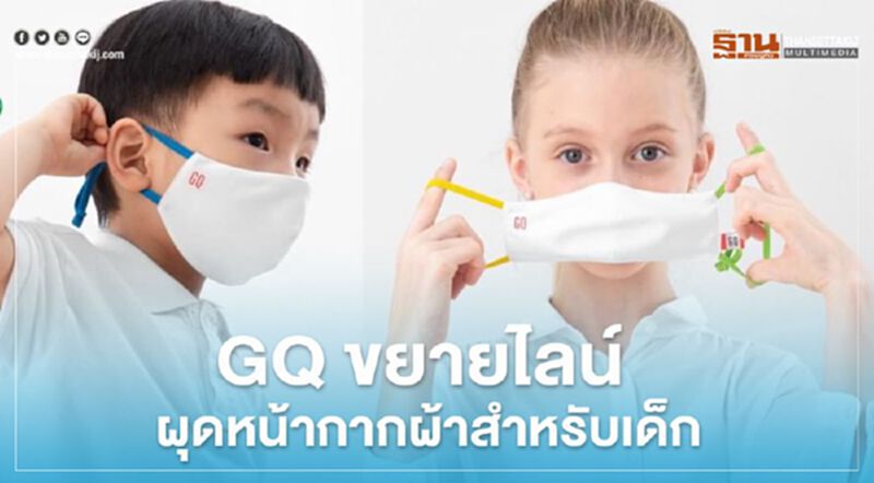 GQ ขยายไลน์ ผุดหน้ากากผ้าสำหรับเด็ก GQ ขยายไลน์ ผุดหน้ากากผ้าสำหรับเด็ก