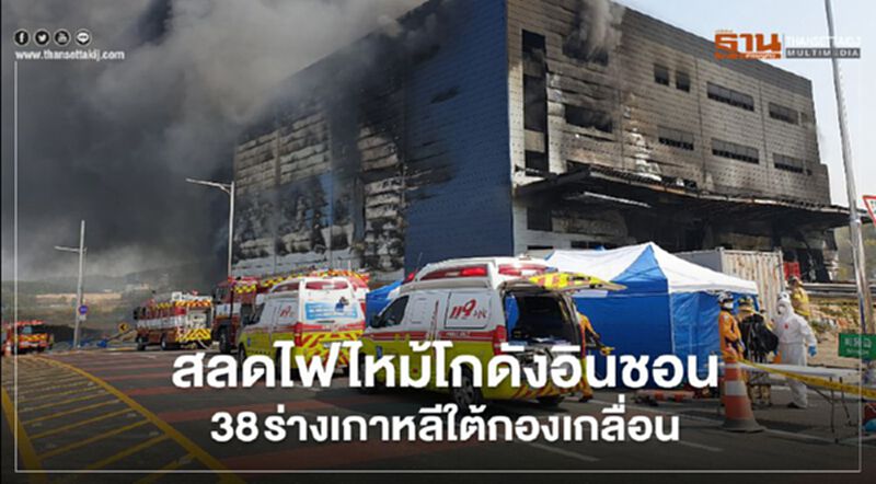 สลดไฟไหม้โกดังอินชอน 38 ร่างเกาหลีใต้กองเกลื่อน สลดไฟไหม้โกดังอินชอน 38 ร่างเกาหลีใต้กองเกลื่อน