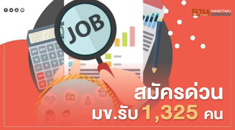 สมัครด่วน!มข.รับ 1,325 คน ทำงาน 6 เดือน ลดผลกระทบโควิด-19