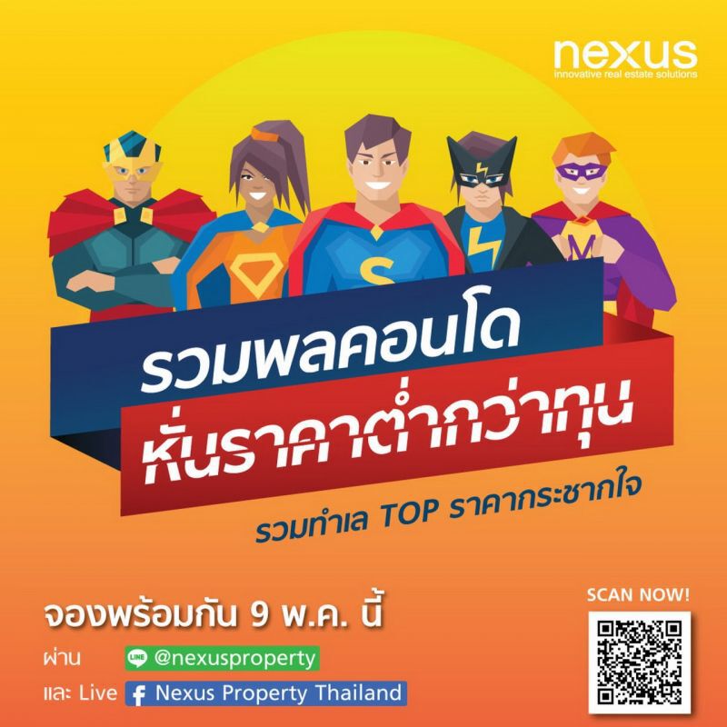 เน็กซัสจัด"รวมพลคอนโด หั่นราคาต่ำกว่าทุน"9 พ.ค.