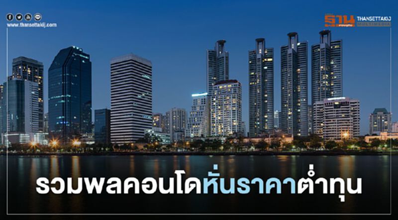 เน็กซัสจัด"รวมพลคอนโด หั่นราคาต่ำกว่าทุน"9 พ.ค. เน็กซัสจัด"รวมพลคอนโด หั่นราคาต่ำกว่าทุน"9 พ.ค.